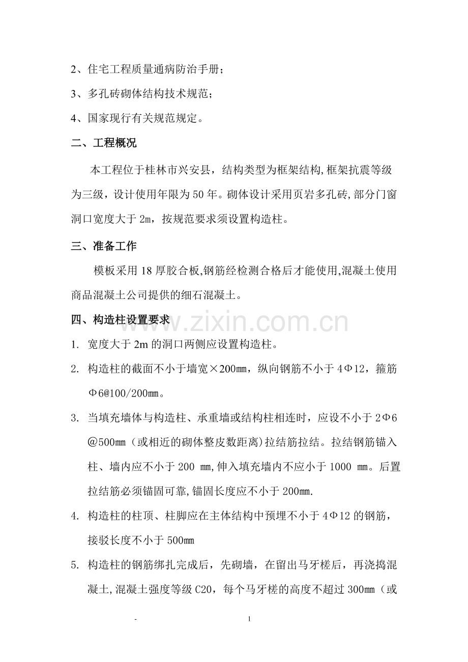 构造柱专项施工方案.doc_第2页