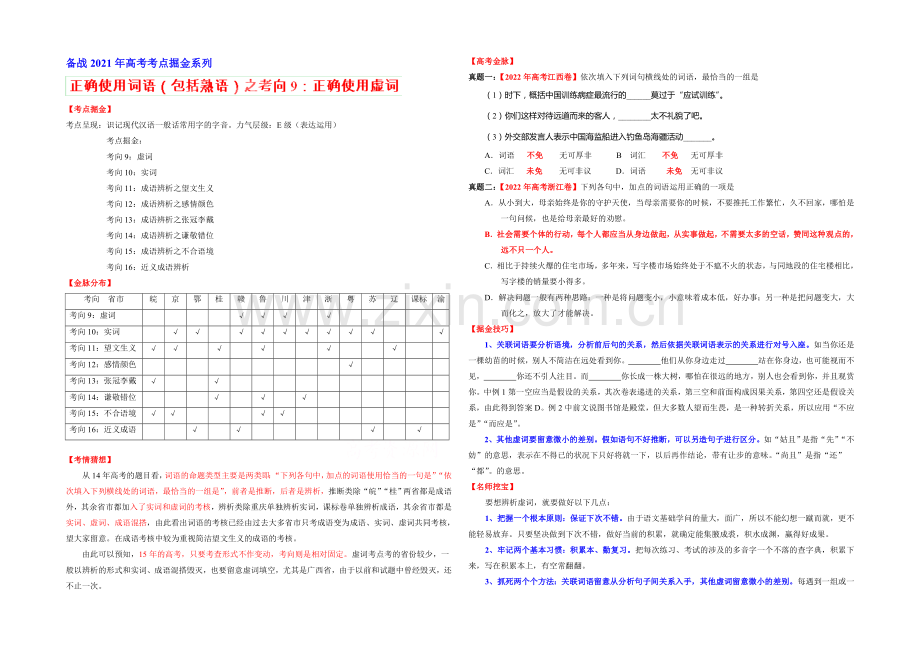 2021年高考语文考点总动员考向09-虚词(原卷版).docx_第1页