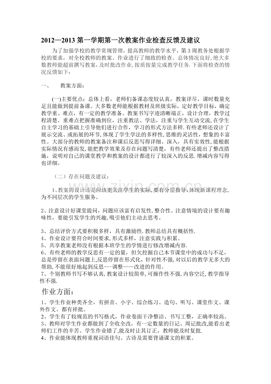 教案作业检查反馈及建议措施.doc_第1页