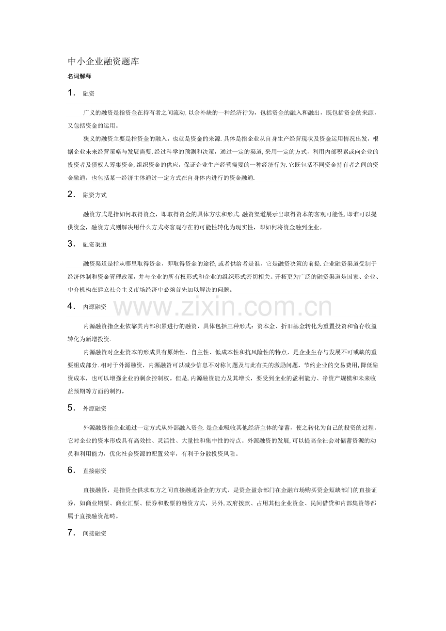 中小企业融资题库.doc_第1页