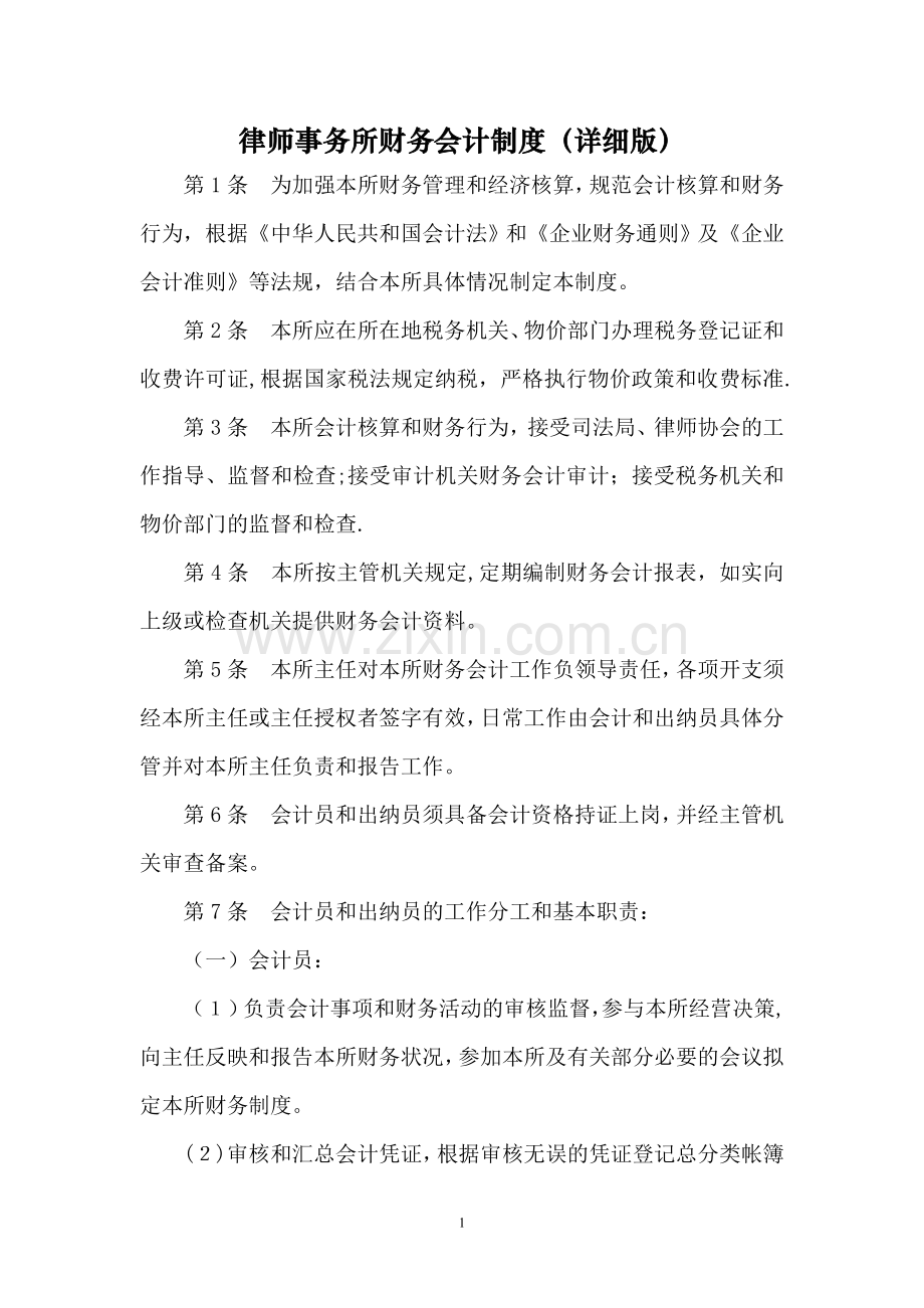 律师事务所财务会计制度(详细版).doc_第1页