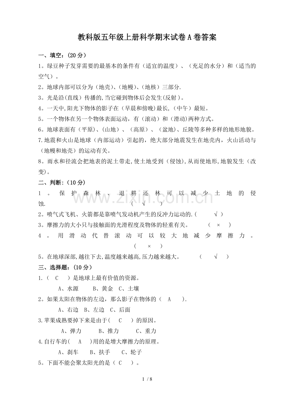 教科版五年级上册科学期末试卷(附标准答案).doc_第1页