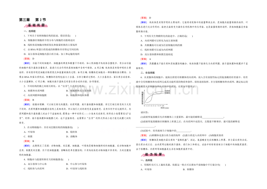 (人教版)生物必修1同步测试：第3章-细胞的基本结构第2节-.docx_第1页