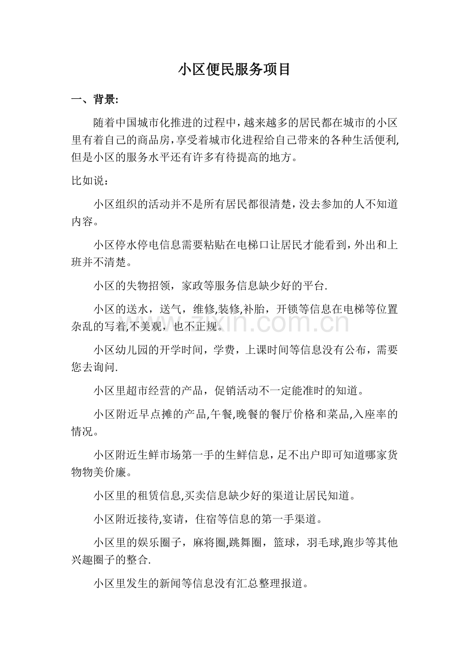 小区便民服务项目策划方案.doc_第1页