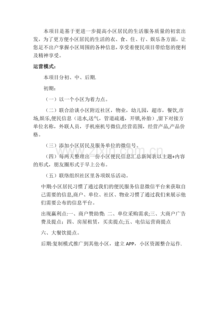 小区便民服务项目策划方案.doc_第2页