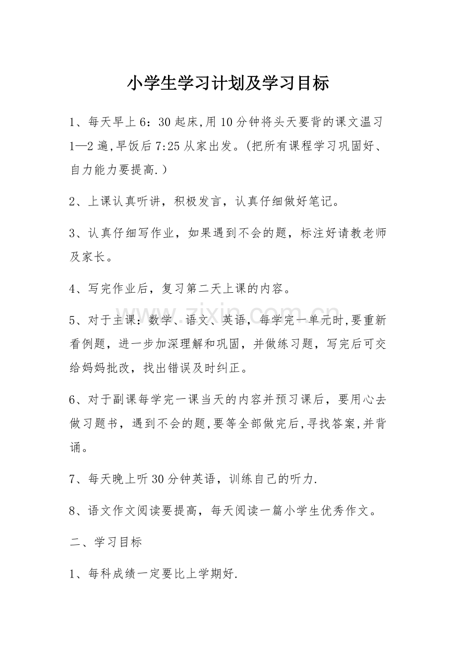 小学生学习计划及学习目标.doc_第1页