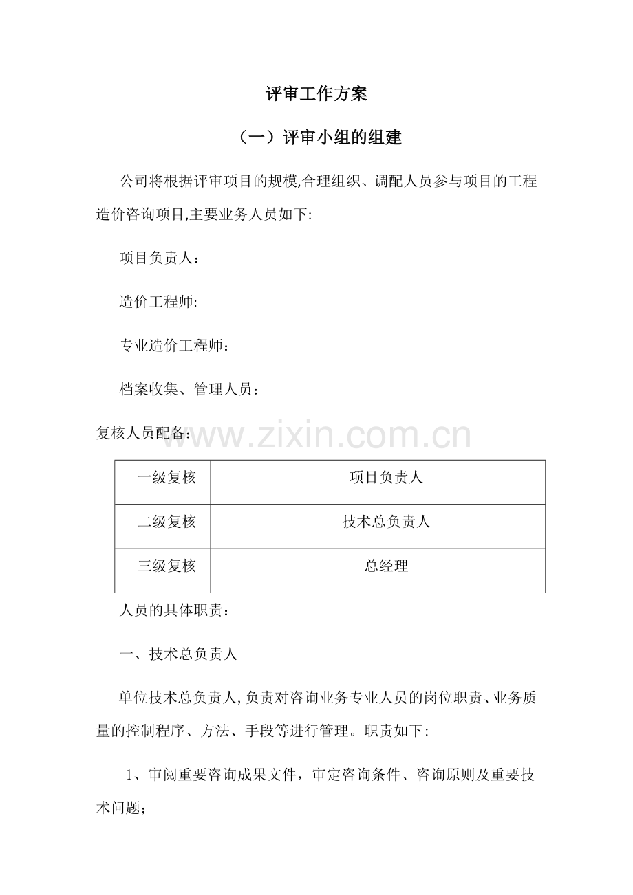 投标评审工作方案.docx_第1页