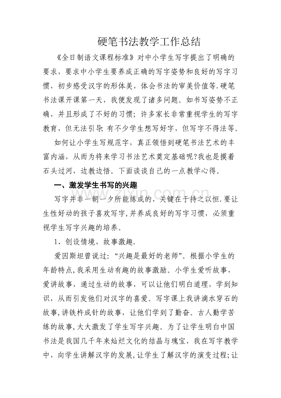 硬笔书法教学个人总结.doc_第1页