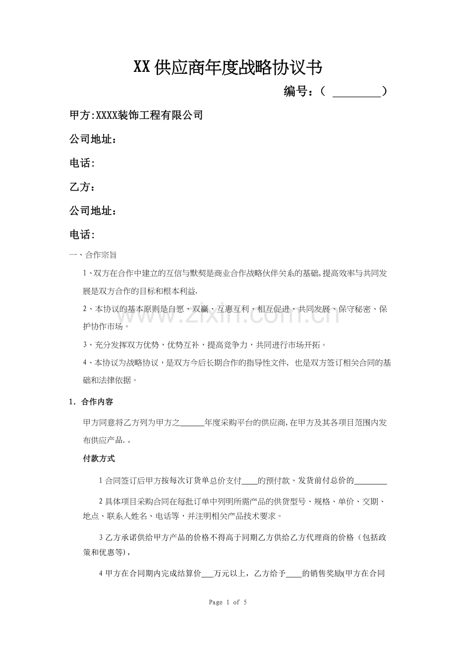 装修公司材料供应商协议书.doc_第1页