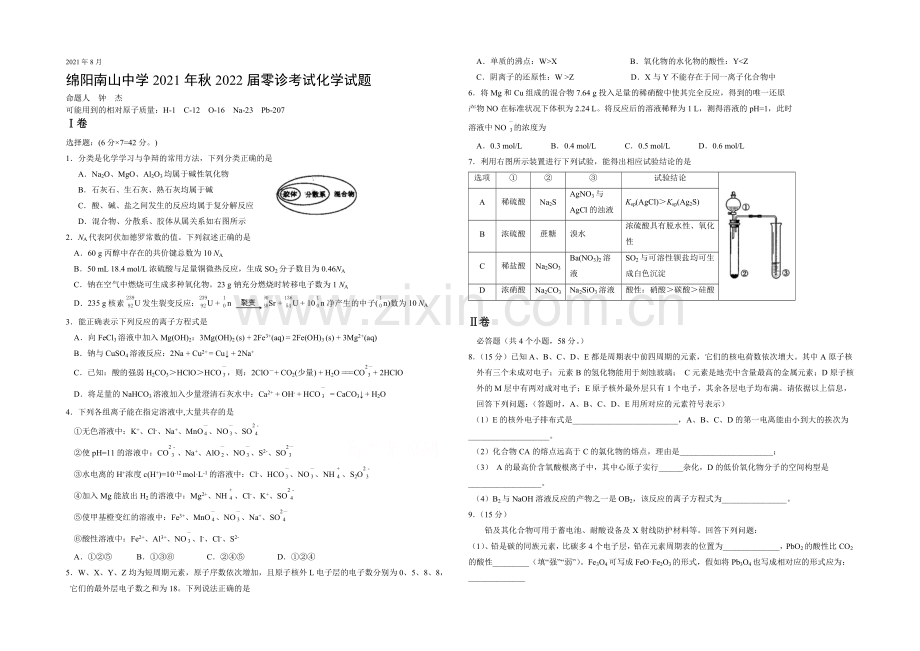 四川省绵阳市南山中学2022届高三诊考试化学试题-Word版含答案.docx_第1页