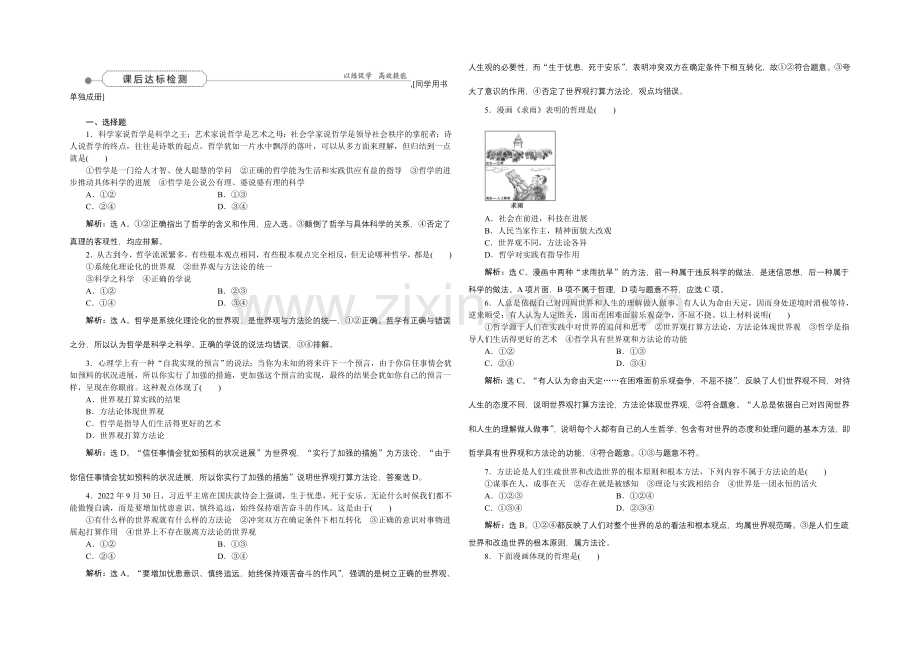 2022届高三政治大一轮复习-必修4第1单元第1课美好生活的向导-课后达标检测-.docx_第1页