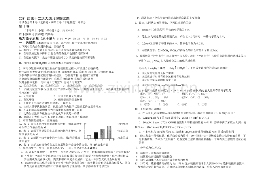 陕西省西安市高新一中2021届高三下学期第十二次大练习理综试题Word版含答案.docx_第1页