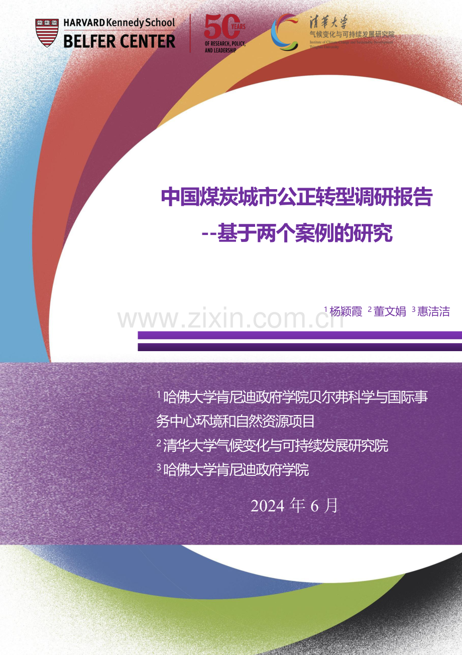 2024中国煤炭城市公正转型调研报告-基于两个案例的研究报告.pdf_第1页