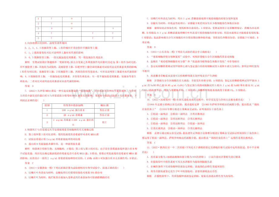 2021高三生物二轮限时训练---实验与探究.docx_第2页