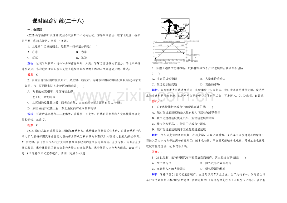 2022高考地理课标版总复习课时跟踪训练28地理环境对区域发展的影响-.docx_第1页