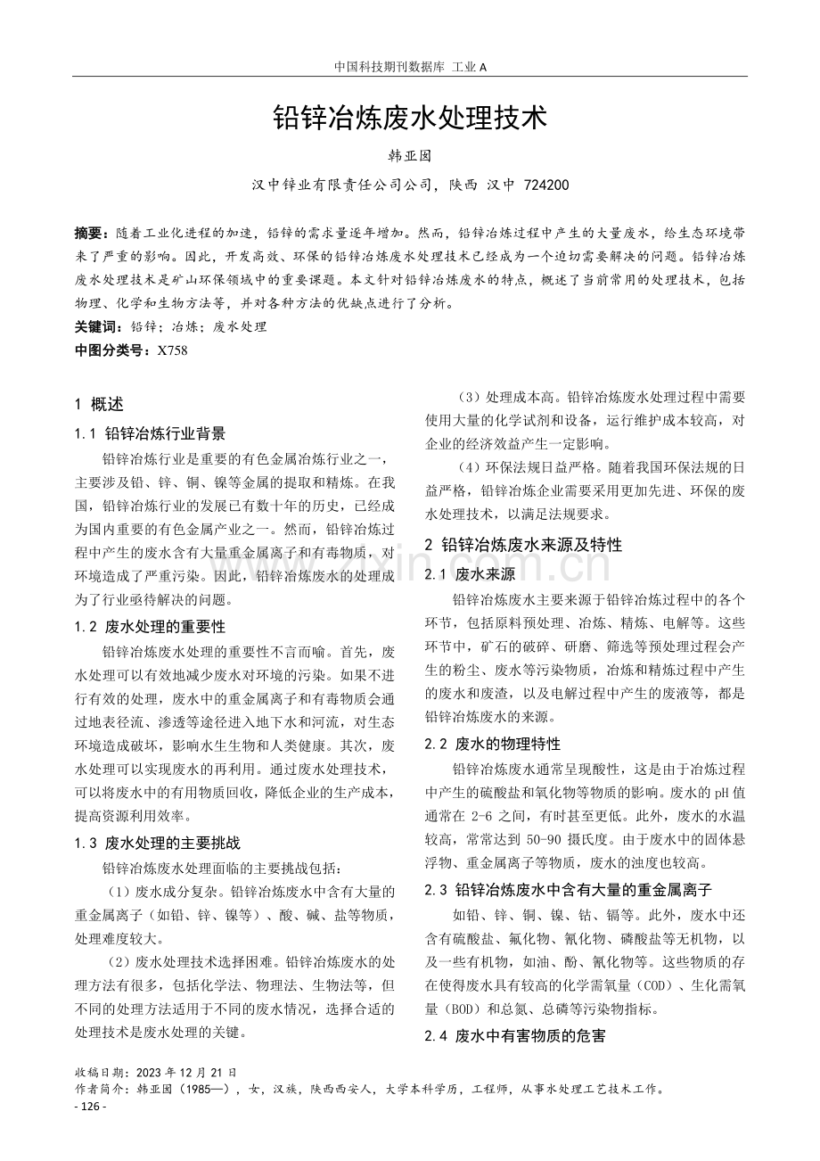 铅锌冶炼废水处理技术.pdf_第1页