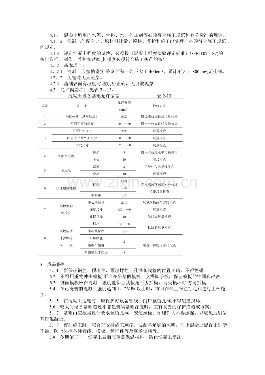 设备基础施工工艺标准(208-1996).doc_第2页