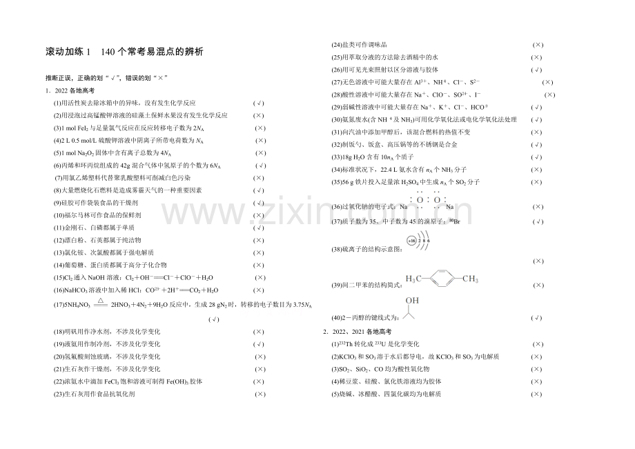 2021届高考化学二轮复习：滚动加练1-140个常考易混点的辨析-Word版含解析.docx_第1页