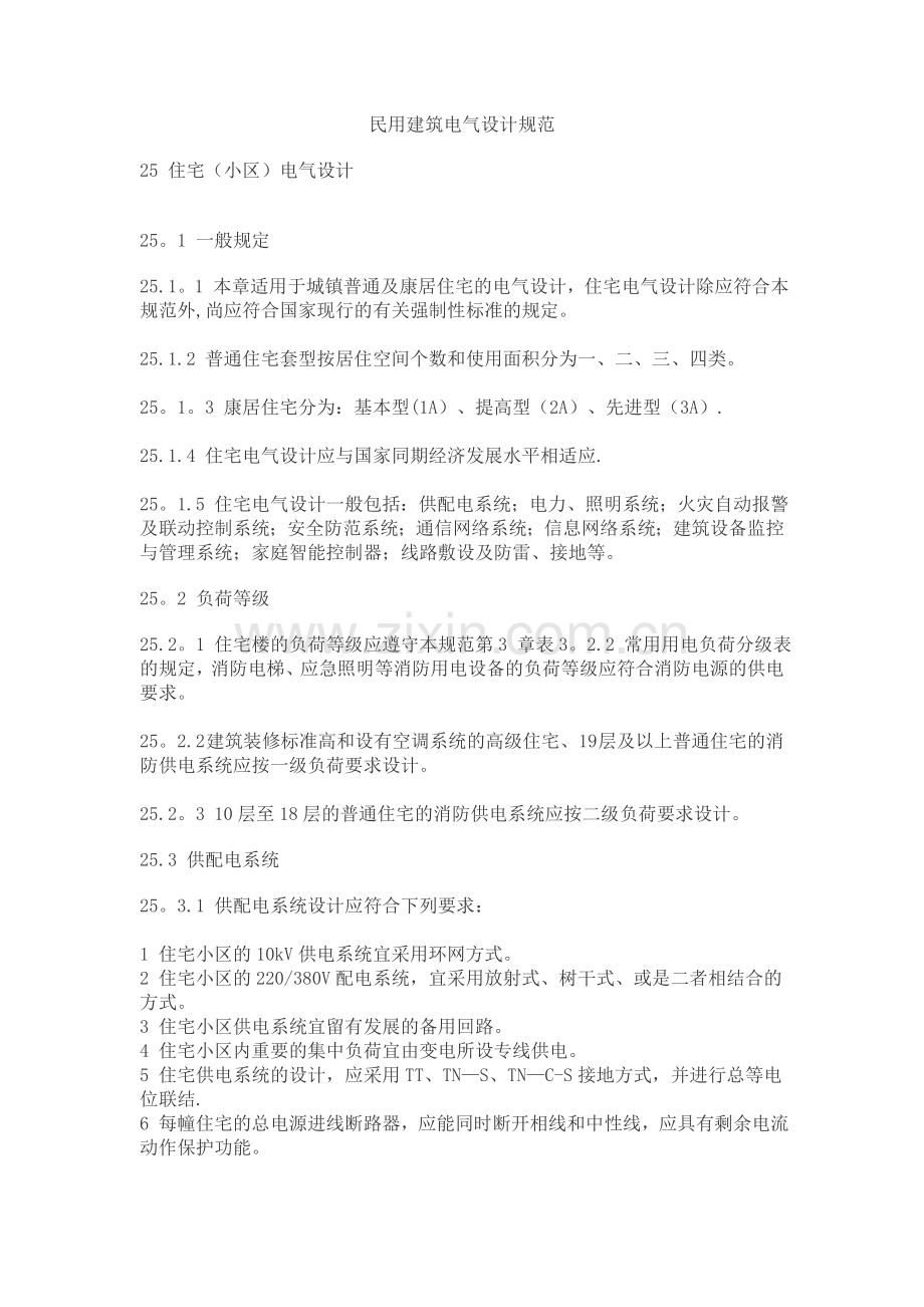 民用建筑电气设计规范.docx_第1页