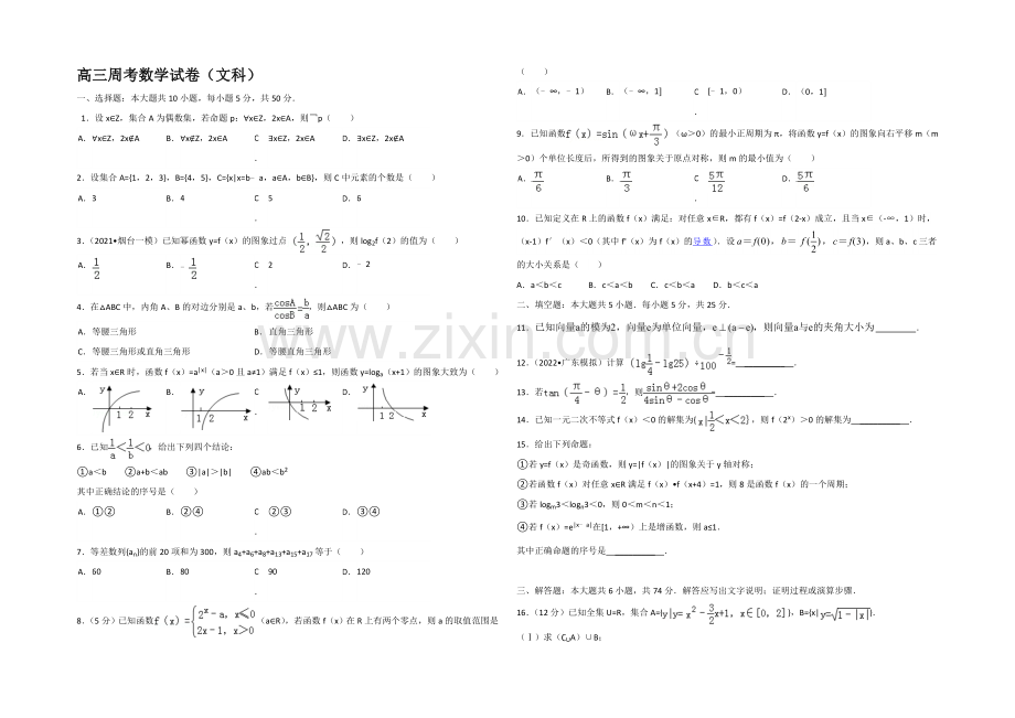 山东省德州市某中学2021届高三上学期周考试题数学文word版含答案.docx_第1页