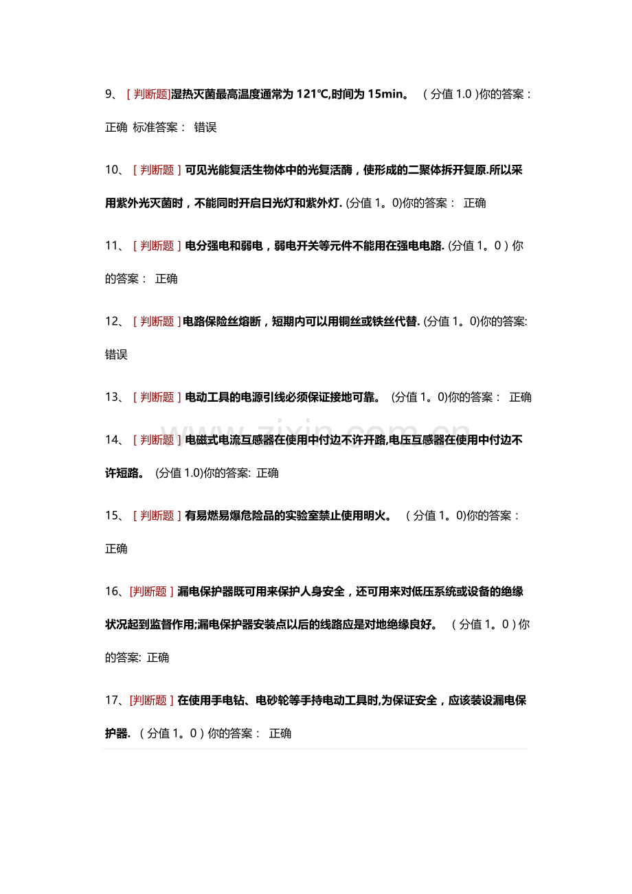 实验室安全考试题目及答案.doc_第2页