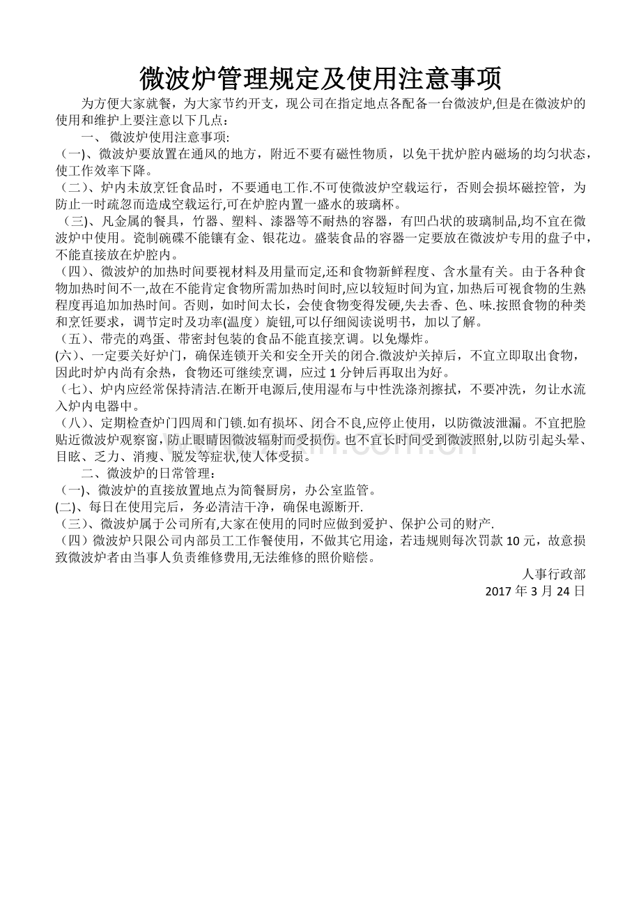 微波炉管理规定及使用注意事项.docx_第1页