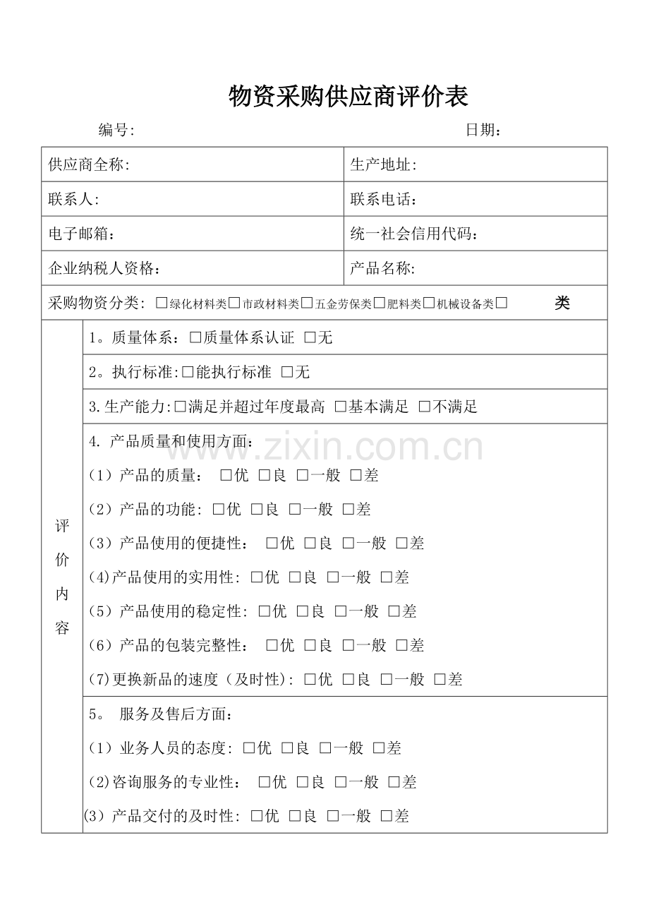 物资采购供应商评价表.doc_第1页