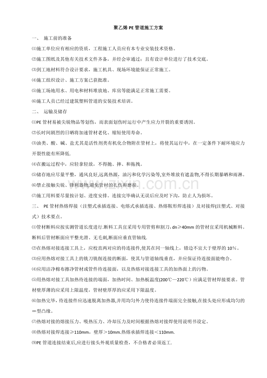 聚乙烯PE管道施工方案.doc_第1页