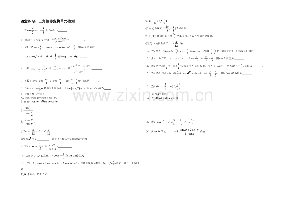 江苏省2020—2021学年高一数学必修四随堂练习及答案：09三角函数恒等变换单元检测.docx_第1页