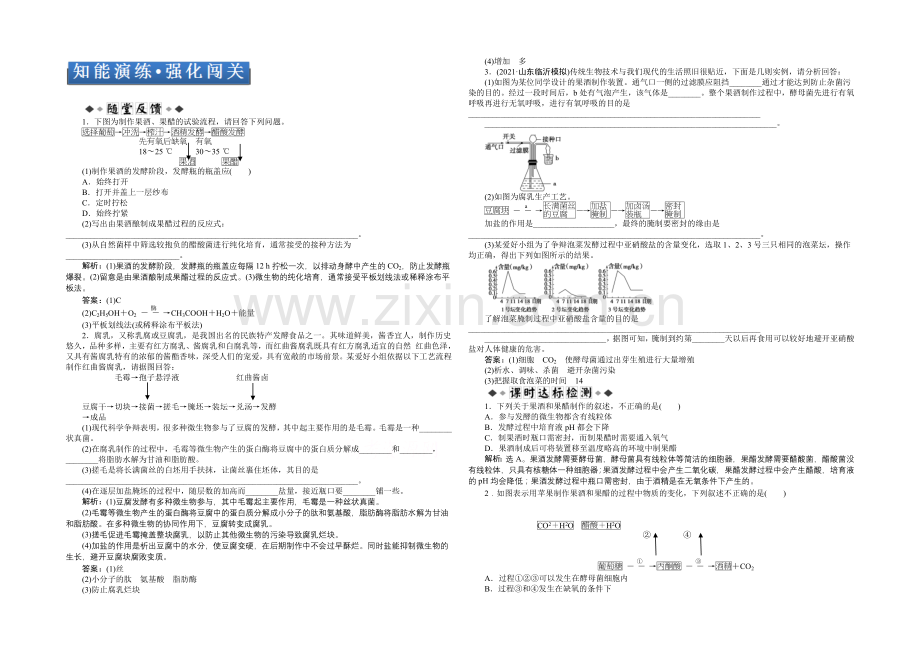 2021届高考生物一轮复习-选修1专题1知能演练强化闯关-Word版含解析.docx_第1页