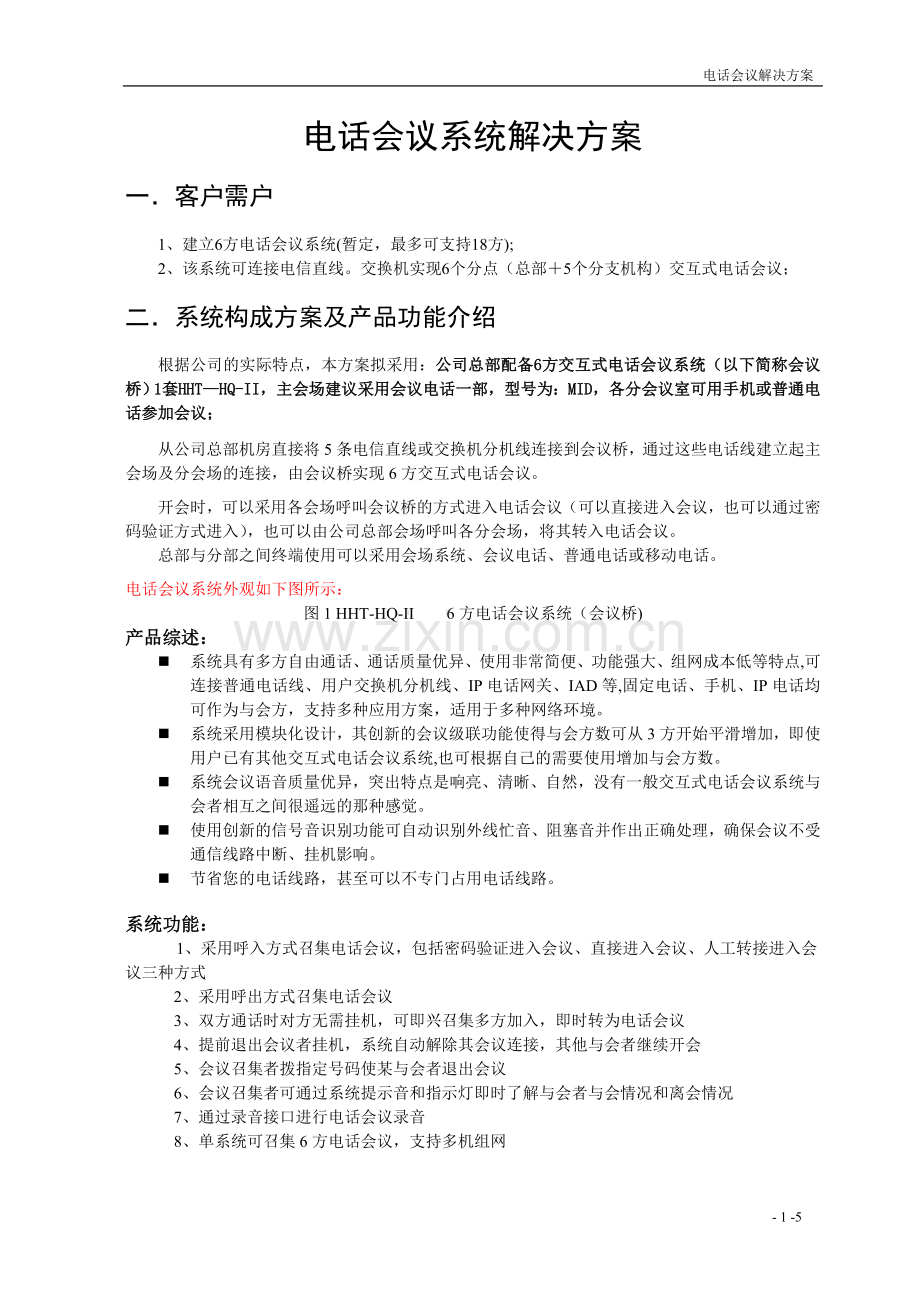 电话会议系统解决方案.doc_第1页