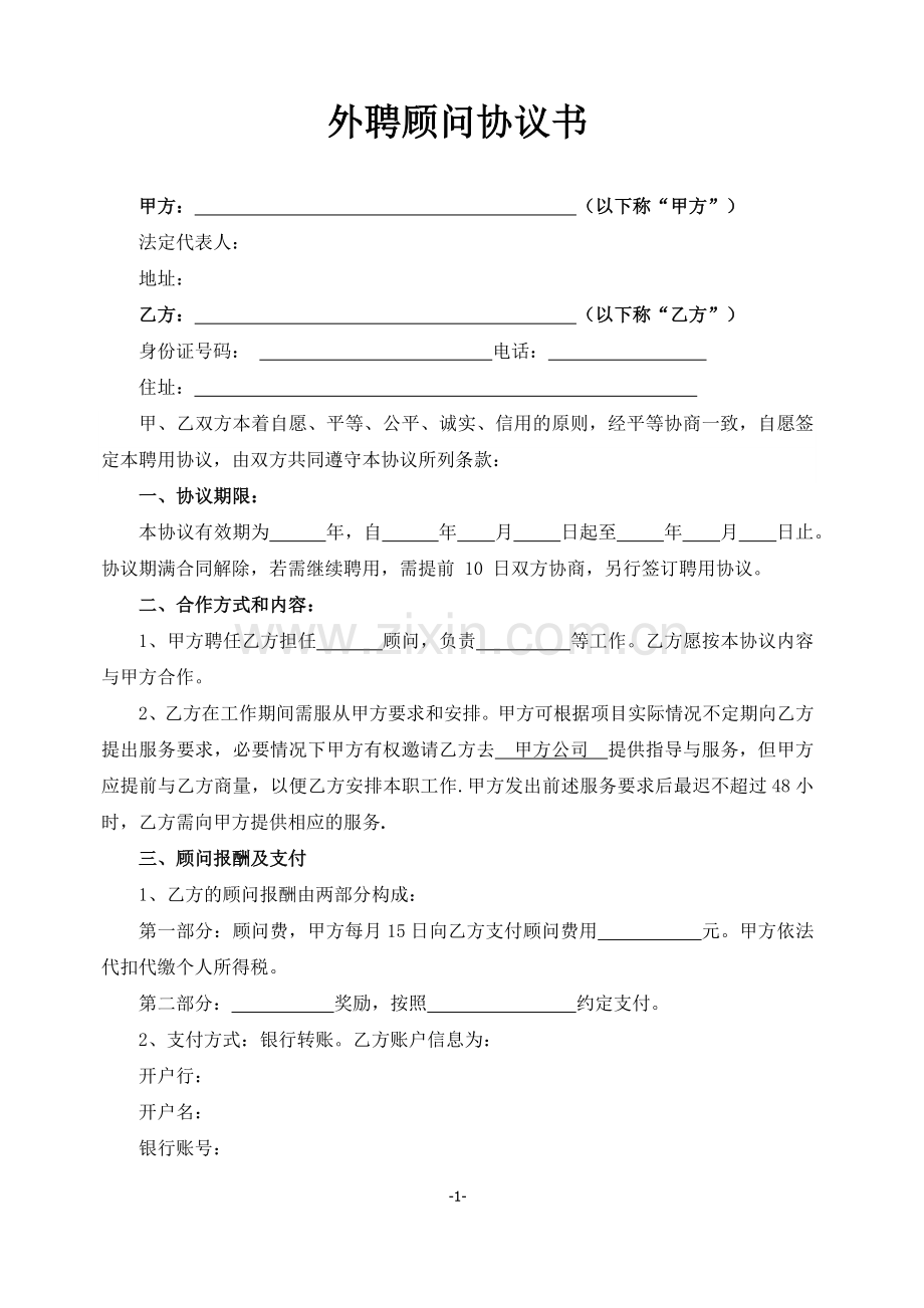 范本外聘顾问协议书.doc_第1页