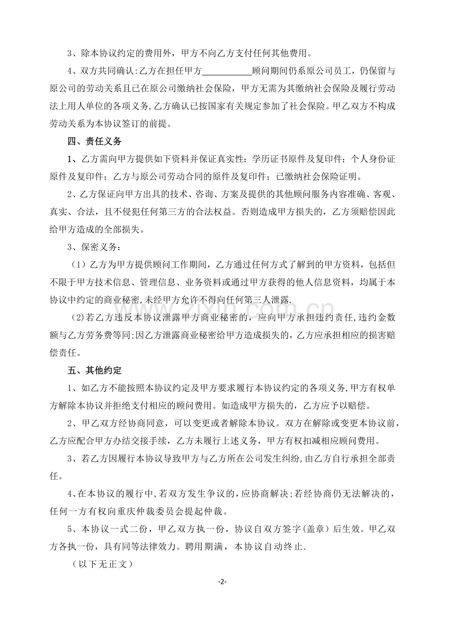 范本外聘顾问协议书.doc_第2页