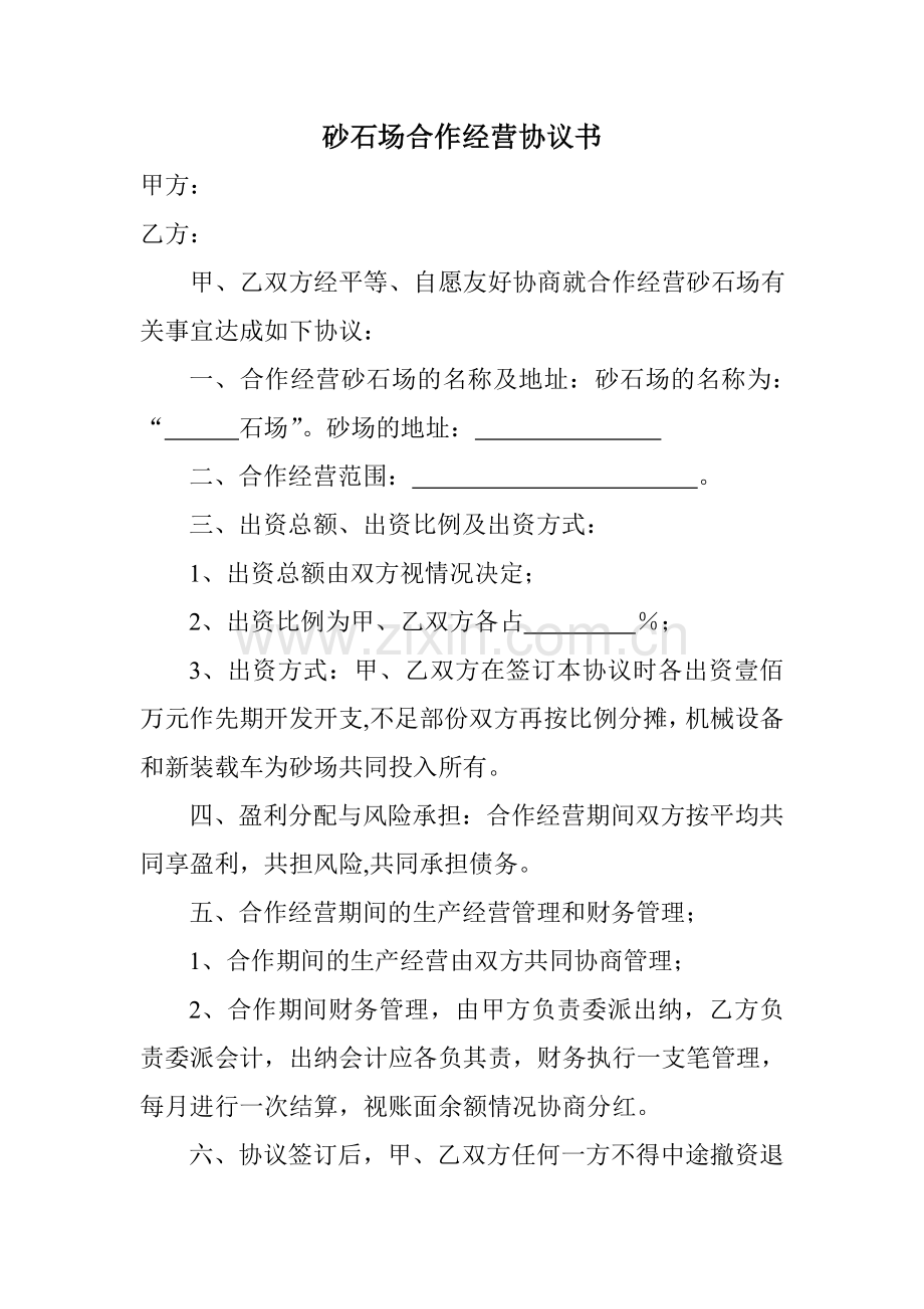 砂石场合作经营协议书.doc_第1页