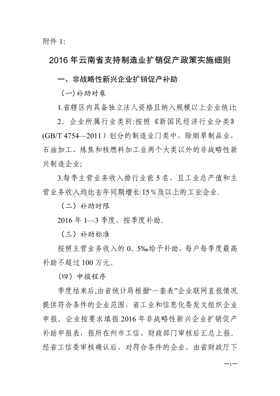 云南省培育规模以上工业企业奖补政策实施细则.doc_第1页