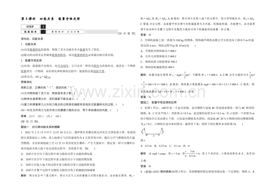 2022届高三物理(鲁科版)一轮复习教案：功能关系-能量守恒定律-Word版含解析.docx_第1页