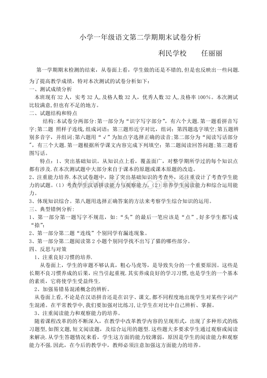 小学二年级语文上期末试卷分析.doc_第1页