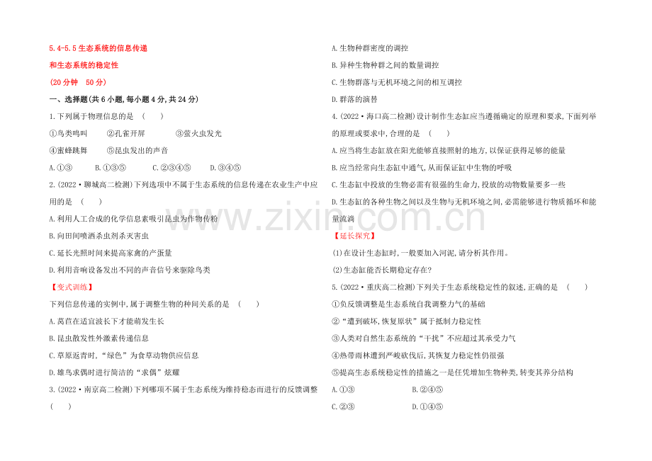 【2021】人教版高二生物必修三练习5.4-5.5生态系统的信息传递(学生版)-Word版缺答案.docx_第1页