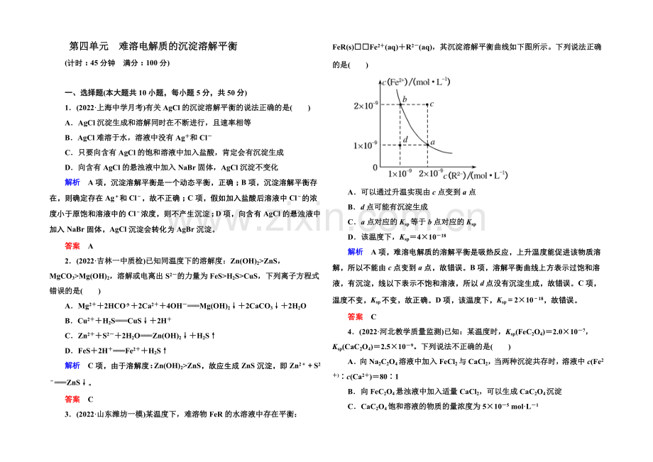 2021高考化学(苏教版)一轮复习课时训练：8-4难溶电解质的沉淀溶解平衡.docx_第1页