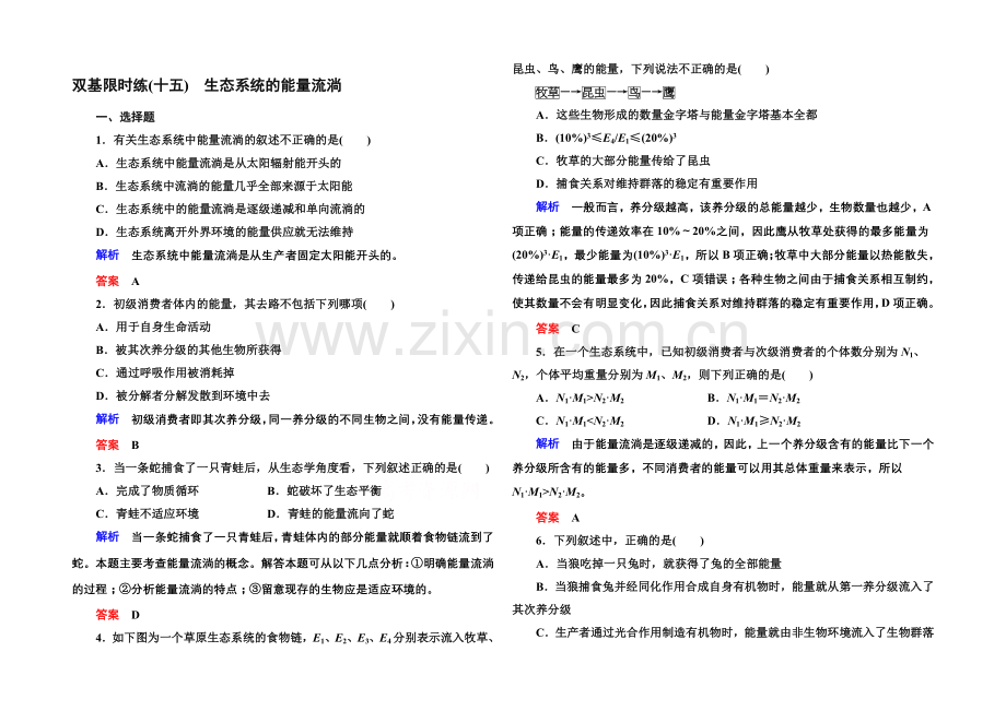 2020-2021学年高中生物(人教版)必修三双基限时练15-生态系统的能量流动.docx_第1页