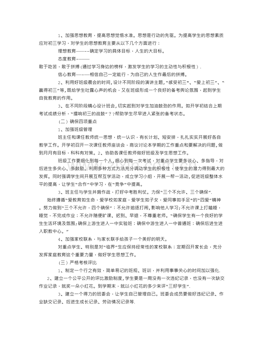 班级情况分析与班主任工作计划.doc_第3页