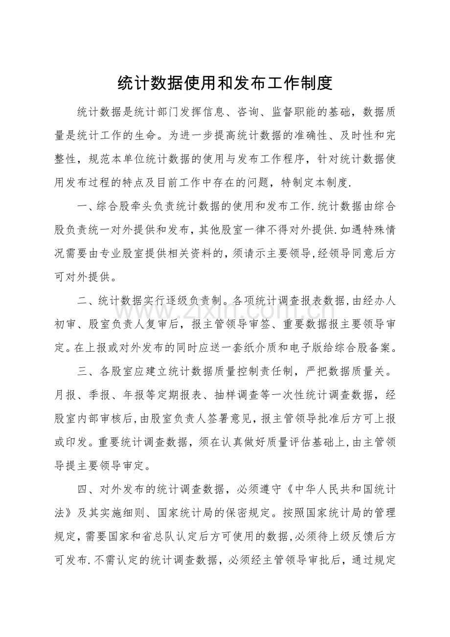 统计数据使用和发布工作制度.doc_第1页