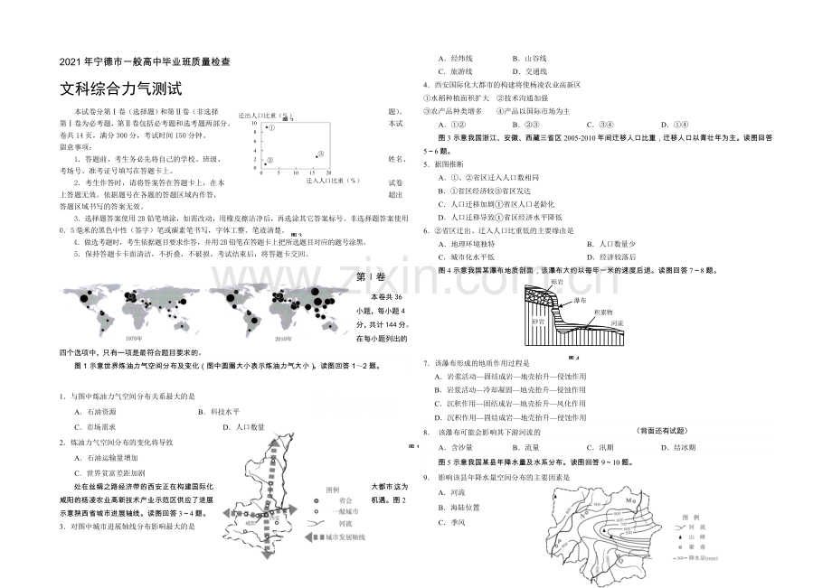 福建省宁德市2021届高三普通高中毕业班5月质检文综试卷-Word版含答案.docx_第1页