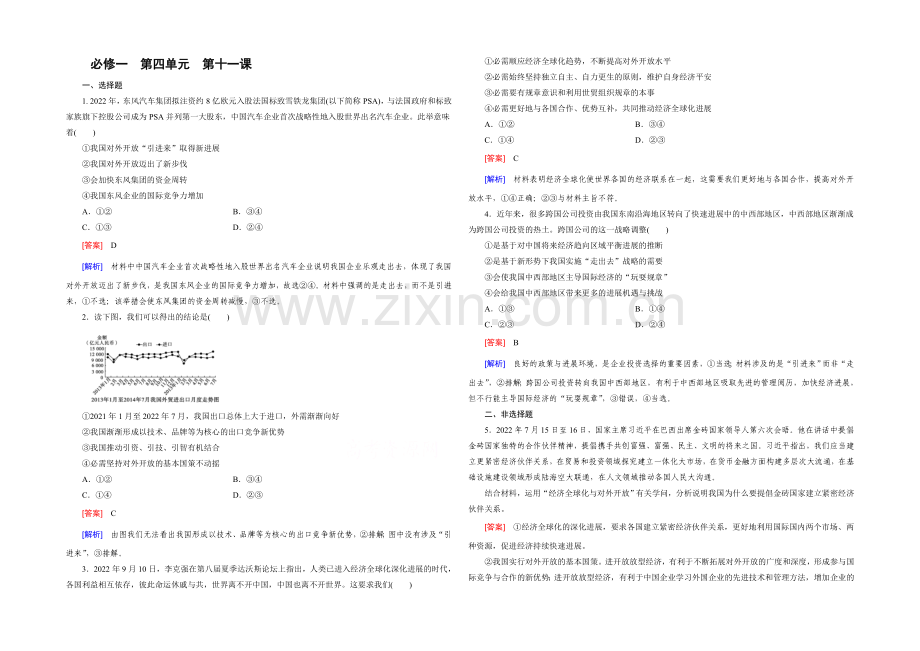 【2021春走向高考】高三政治一轮(人教版)复习：必修1-第四单元-第11课-单元训练.docx_第1页