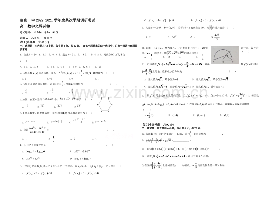 河北省唐山一中2020-2021学年高一下学期开学调研数学(文)试题Word版含答案.docx_第1页