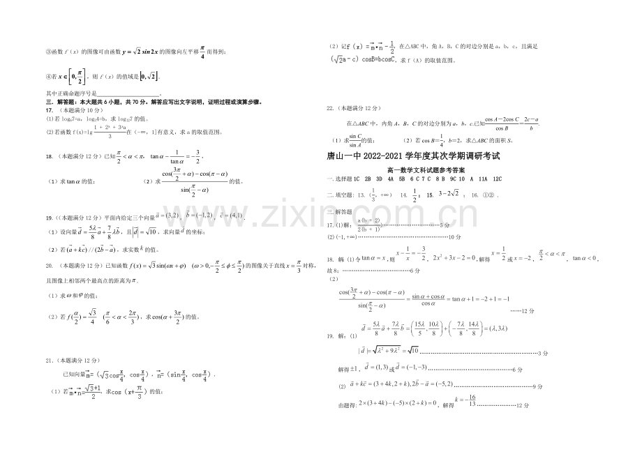 河北省唐山一中2020-2021学年高一下学期开学调研数学(文)试题Word版含答案.docx_第2页