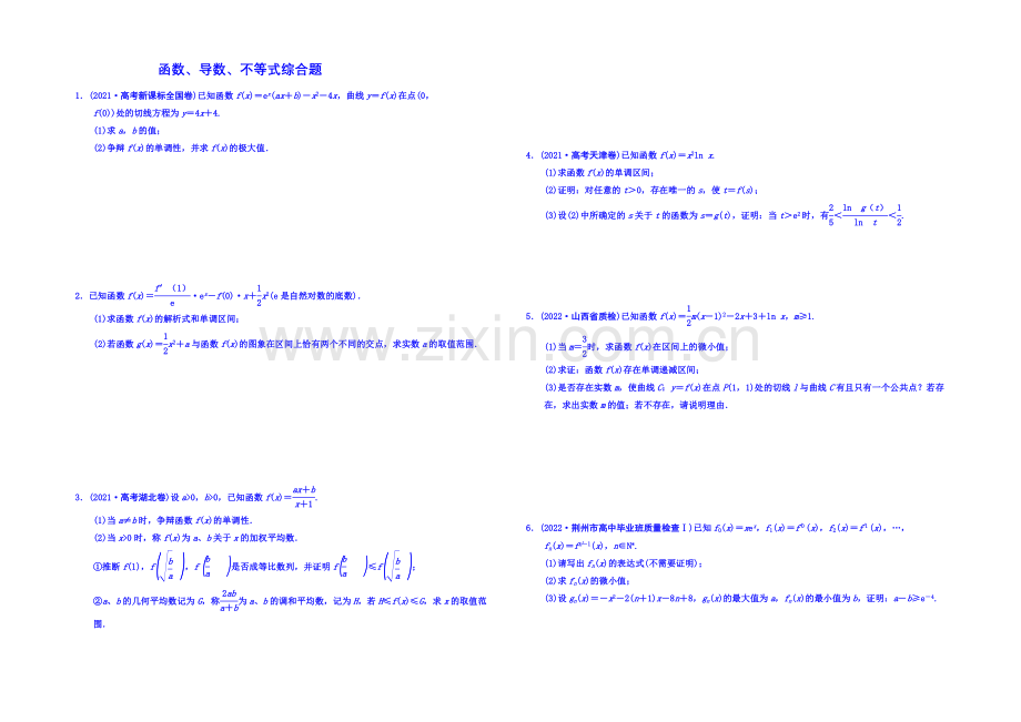 【名师总结考前题库】2020届高三数学(理)考前题型专练：函数、导数、不等式综合题-Word版含答案.docx_第1页