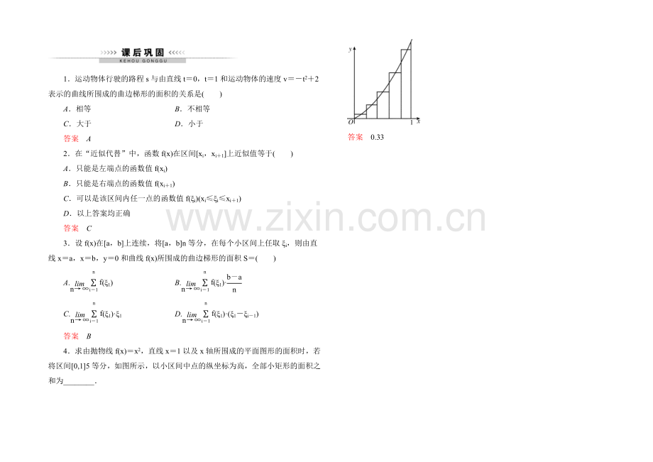 2021高中数学(人教A版)选修2-2课后巩固：1-5-定积分的概念1、2.docx_第1页