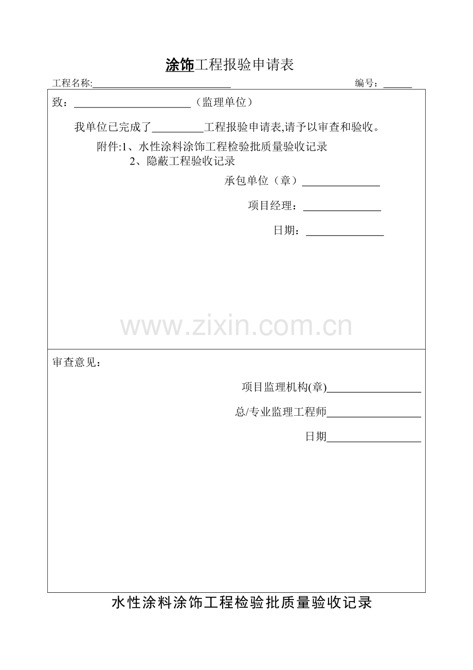 水性涂料涂饰工程检验批质量验收记录.doc_第1页