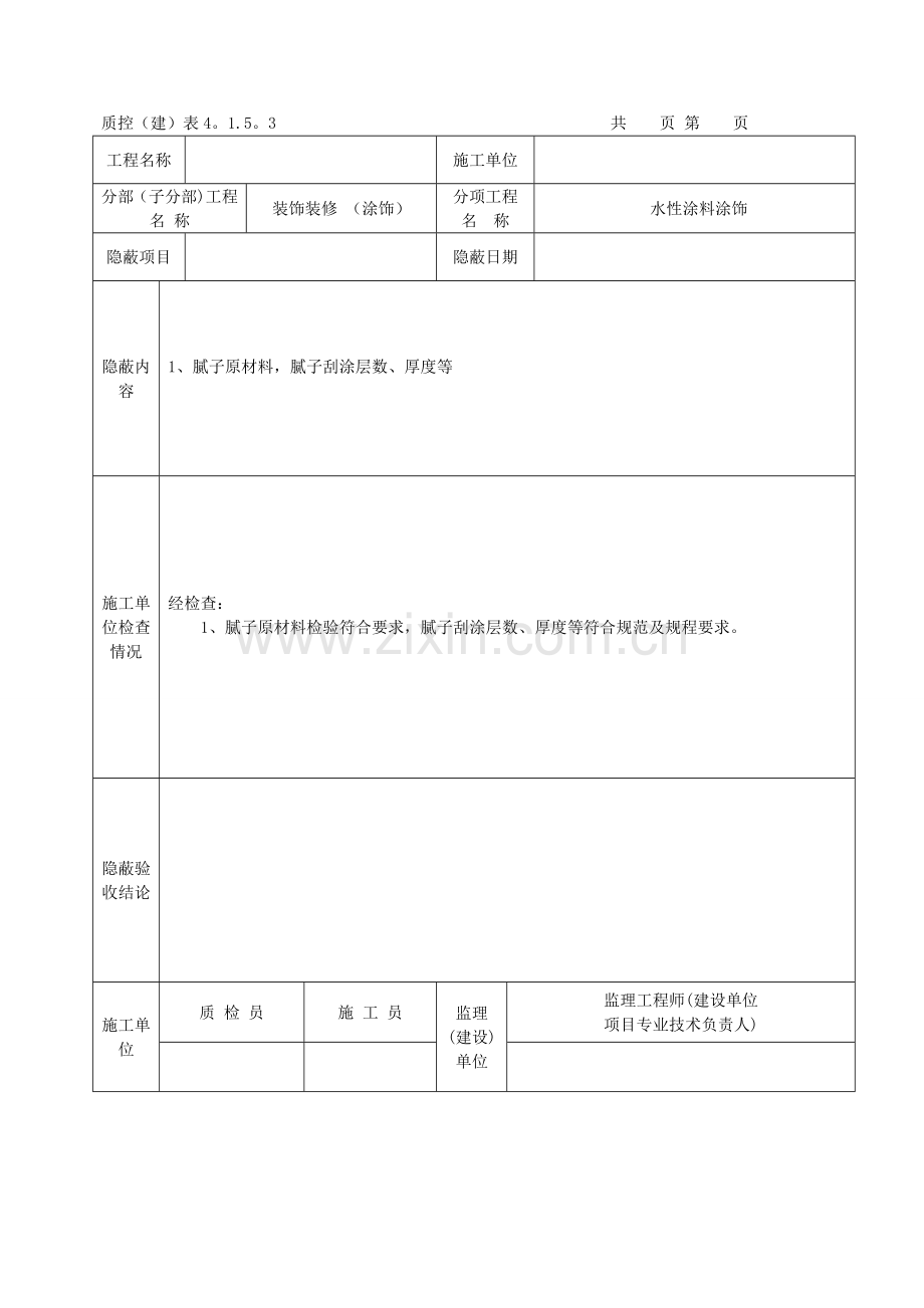 水性涂料涂饰工程检验批质量验收记录.doc_第3页